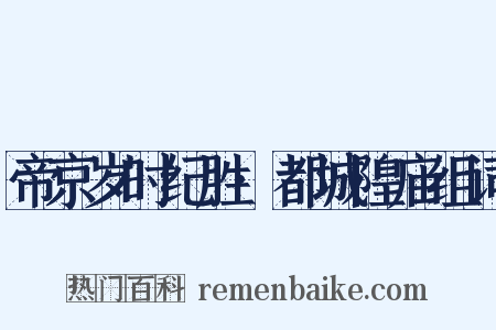 帝京岁时纪胜·都城隍庙组词是什么意思的图片